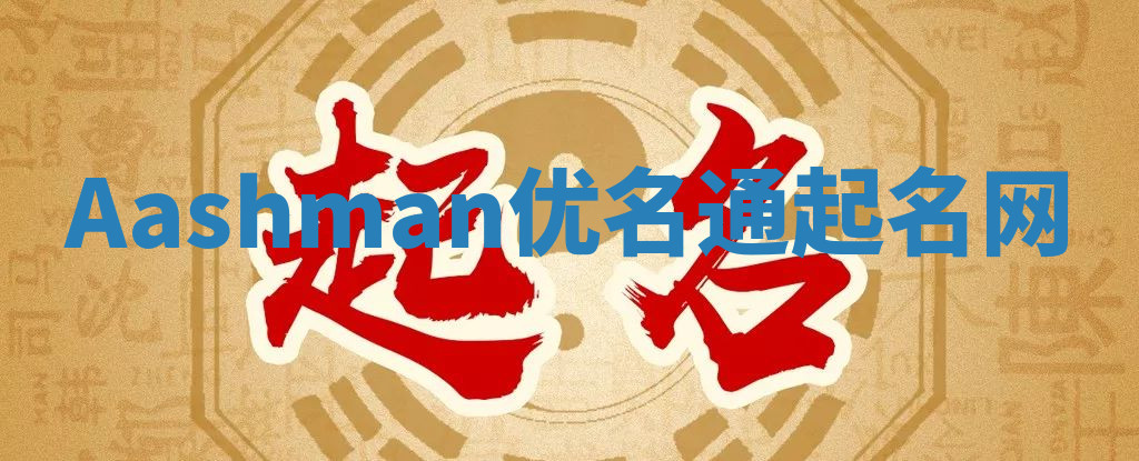 Aashman优名通起名网 Aashman优名通起名网
