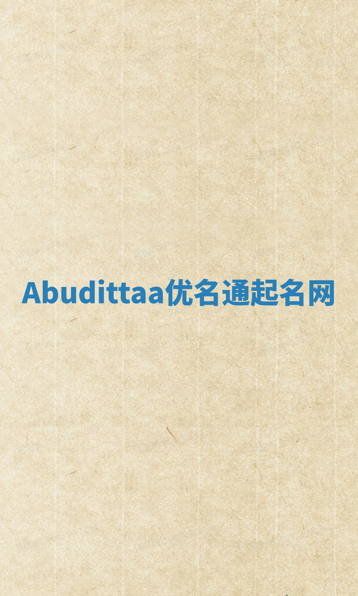 Abudittaa优名通起名网