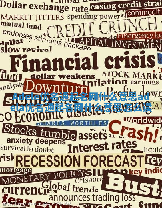 Adele优名通起名网什么意思_adela优名通起名网什么意思怎么读 Adele优名通起名网什么意思_adela优名通起名网什么意思怎么读