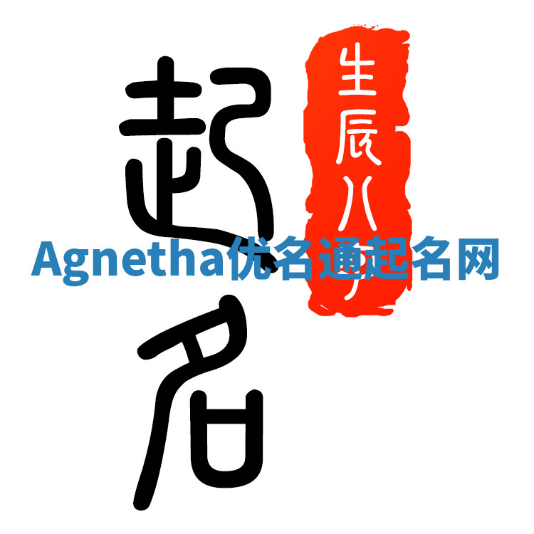 Agnetha优名通起名网