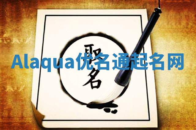 Alaqua优名通起名网 Alaqua优名通起名网