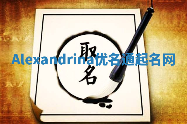 Alexandrina优名通起名网 Alexandrina优名通起名网