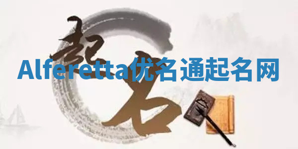 Alferetta优名通起名网