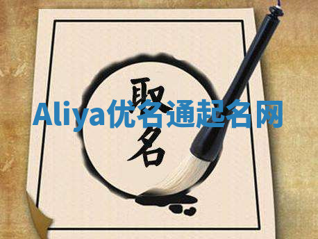Aliya优名通起名网 Aliya优名通起名网