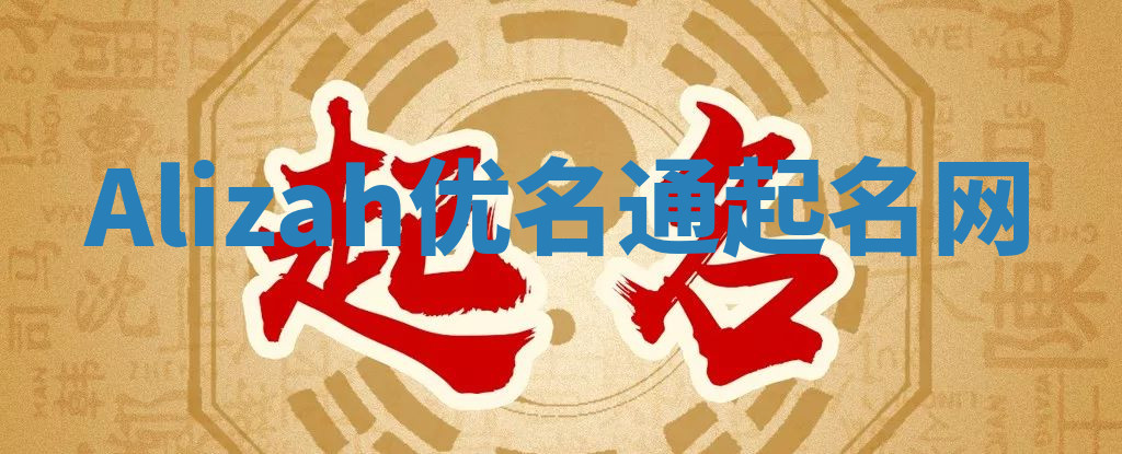 Alizah优名通起名网 Alizah优名通起名网