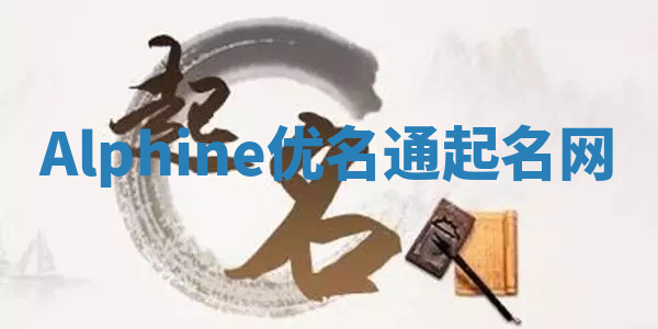 Alphine优名通起名网 Alphine优名通起名网