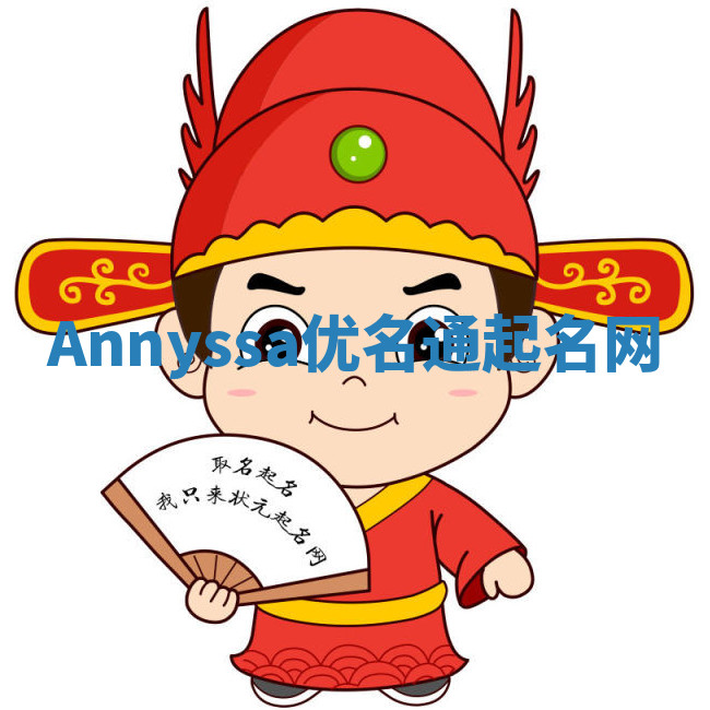 Annyssa优名通起名网