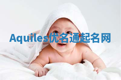 Aquiles优名通起名网 Aquiles优名通起名网