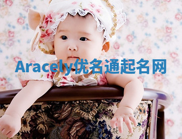 Aracely优名通起名网