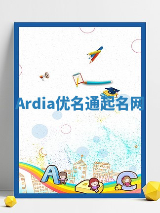 Ardia优名通起名网 Ardia优名通起名网