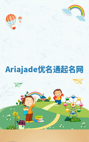 Ariajade优名通起名网 Ariajade优名通起名网
