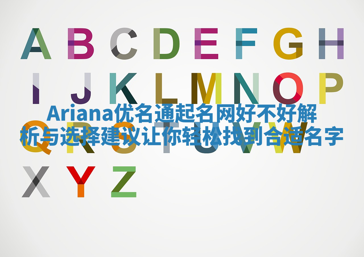 Ariana优名通起名网好不好解析与选择建议让你轻松找到合适名字