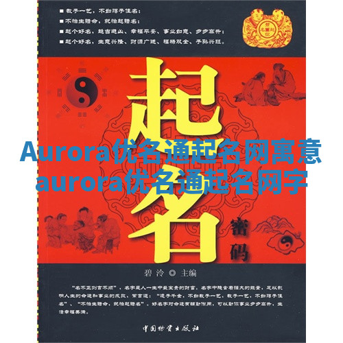 Aurora优名通起名网寓意 aurora优名通起名网字 Aurora优名通起名网寓意 aurora优名通起名网字