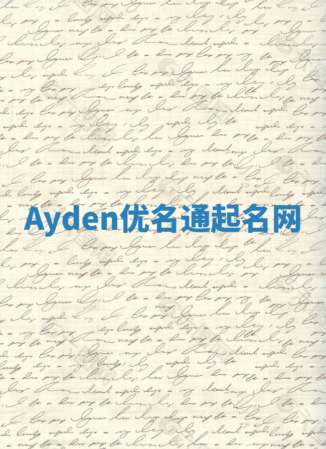 Ayden优名通起名网