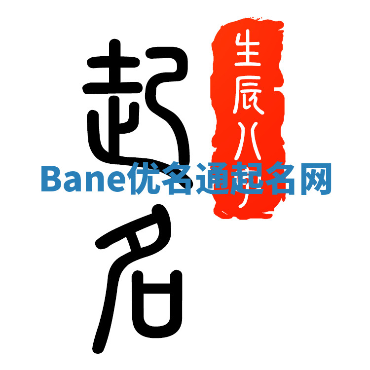 Bane优名通起名网