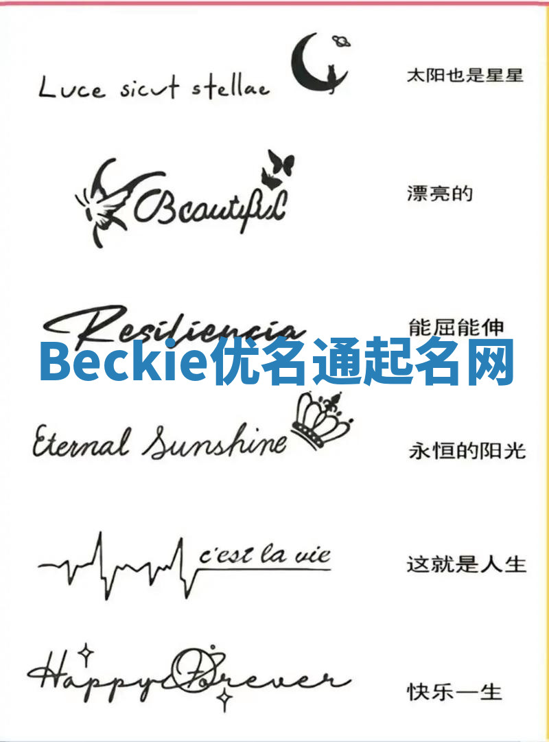 Beckie优名通起名网