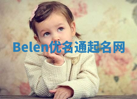 Belen优名通起名网