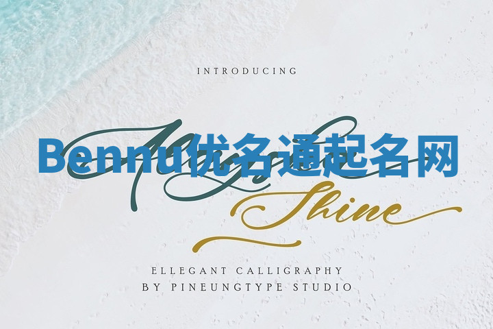 Bennu优名通起名网 Bennu优名通起名网