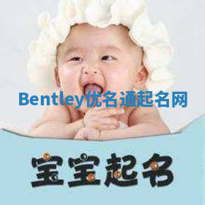 Bentley优名通起名网 Bentley优名通起名网