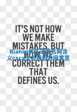 Bianca优名通起名网含义 caca优名通起名网寓意