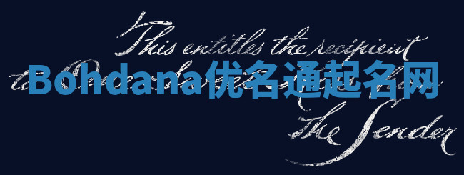 Bohdana优名通起名网
