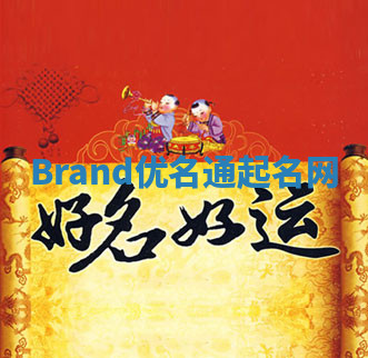 Brand优名通起名网 Brand优名通起名网