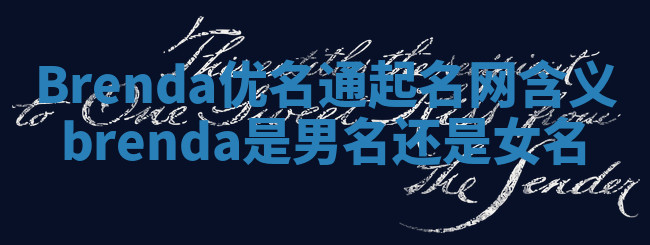 Brenda优名通起名网含义_brenda是男名还是女名 Brenda优名通起名网含义_brenda是男名还是女名