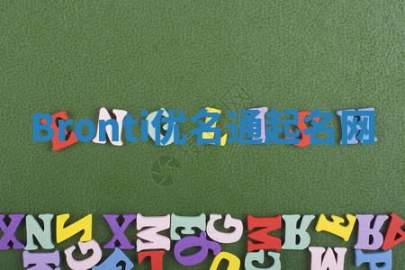 Bronti优名通起名网