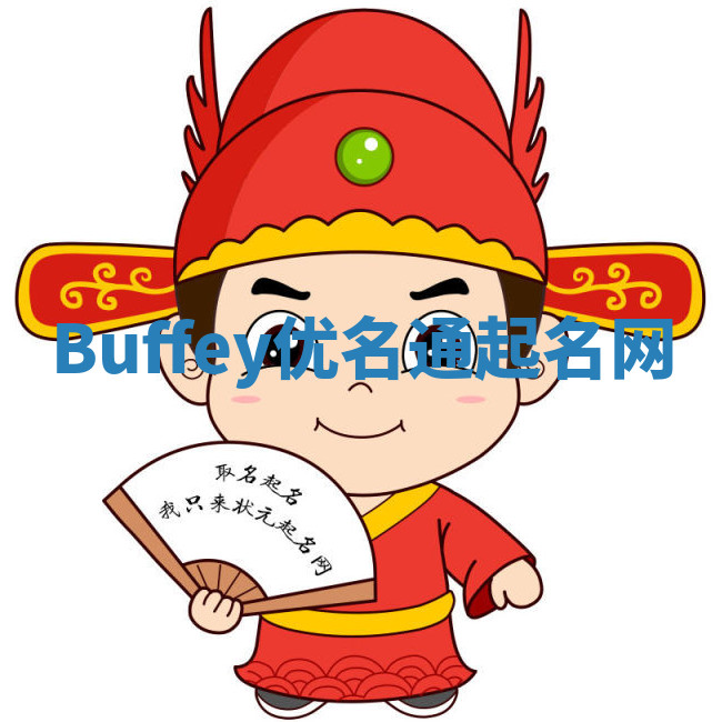 Buffey优名通起名网 Buffey优名通起名网