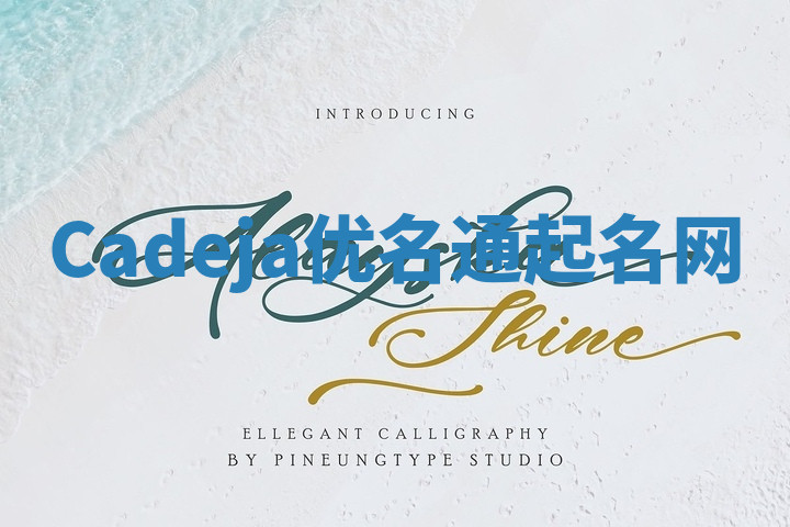 Cadeja优名通起名网 Cadeja优名通起名网