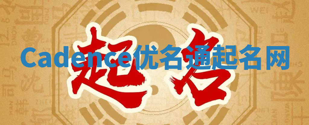 Cadence优名通起名网