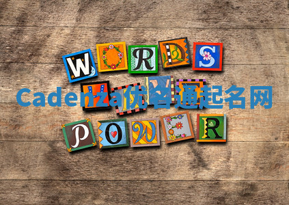 Cadenza优名通起名网