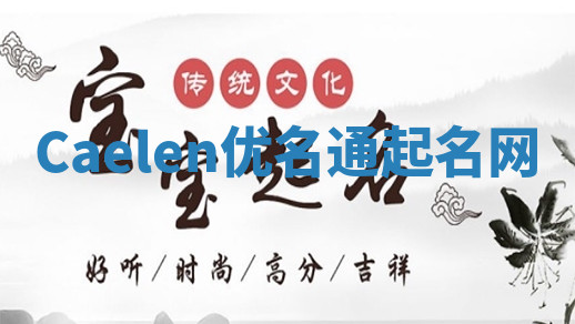 Caelen优名通起名网 Caelen优名通起名网