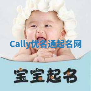 Cally优名通起名网 Cally优名通起名网