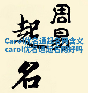 Carol优名通起名网含义 carol优名通起名网好吗