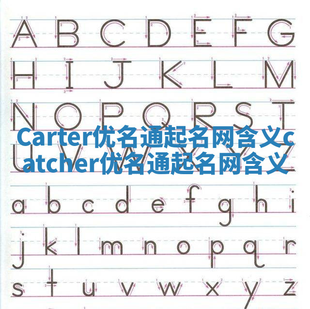Carter优名通起名网含义_catcher优名通起名网含义 Carter优名通起名网含义_catcher优名通起名网含义