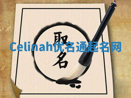 Celinah优名通起名网