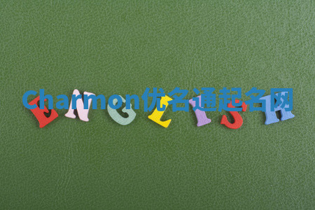 Charmon优名通起名网