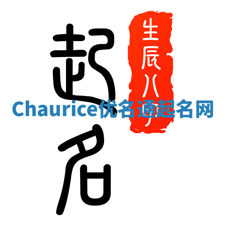 Chaurice优名通起名网