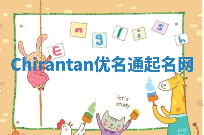 Chirantan优名通起名网 Chirantan优名通起名网