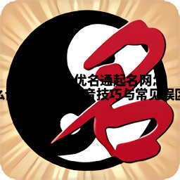 Christina优名通起名网怎么读 轻松掌握发音技巧与常见误区 Christina优名通起名网怎么读 轻松掌握发音技巧与常见误区