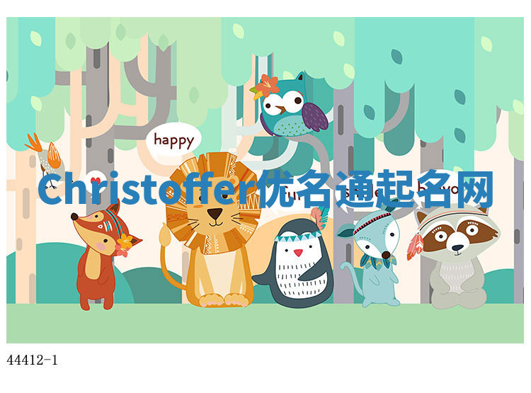 Christoffer优名通起名网