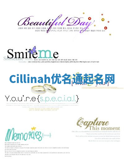 Cillinah优名通起名网 Cillinah优名通起名网