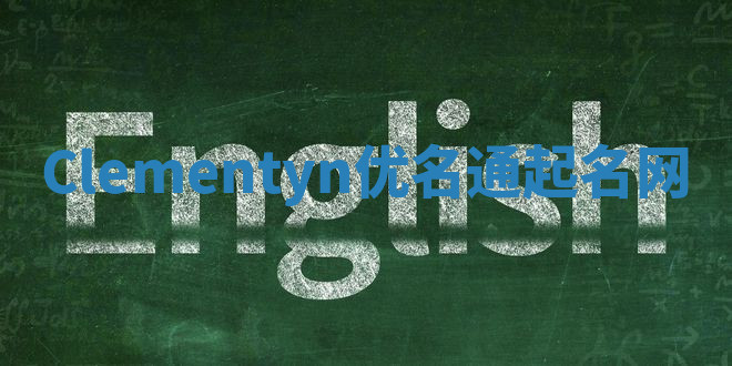 Clementyn优名通起名网 Clementyn优名通起名网