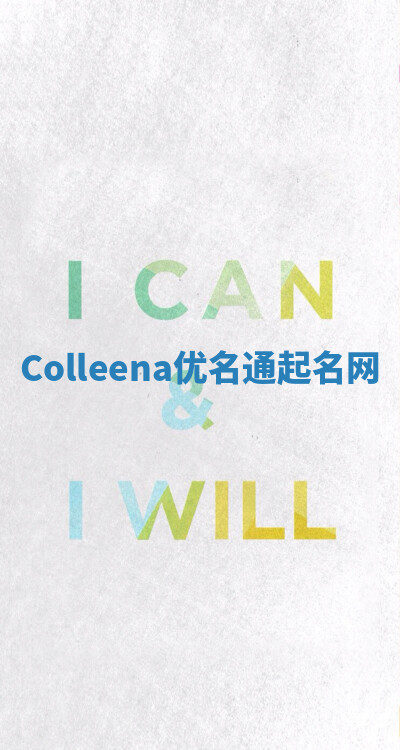 Colleena优名通起名网 Colleena优名通起名网