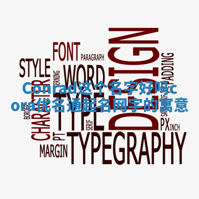 Conrad这个名字好吗_cora优名通起名网字的寓意