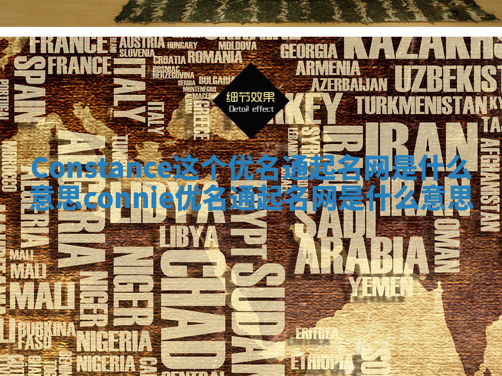 Constance这个优名通起名网是什么意思 connie优名通起名网是什么意思 Constance这个优名通起名网是什么意思 connie优名通起名网是什么意思