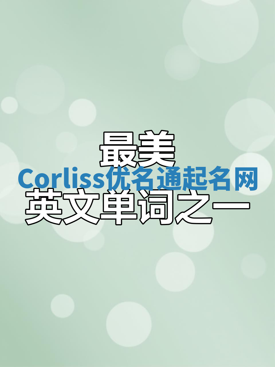 Corliss优名通起名网