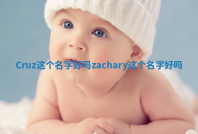 Cruz这个名字好吗 zachary这个名字好吗