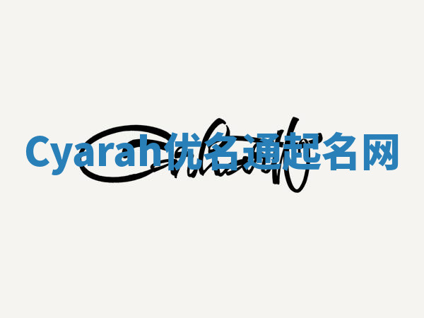 Cyarah优名通起名网